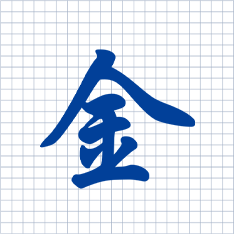 “金”字代表金属之首;导体;赤诚;