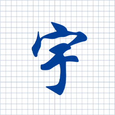 “宇”字代表宇宙;