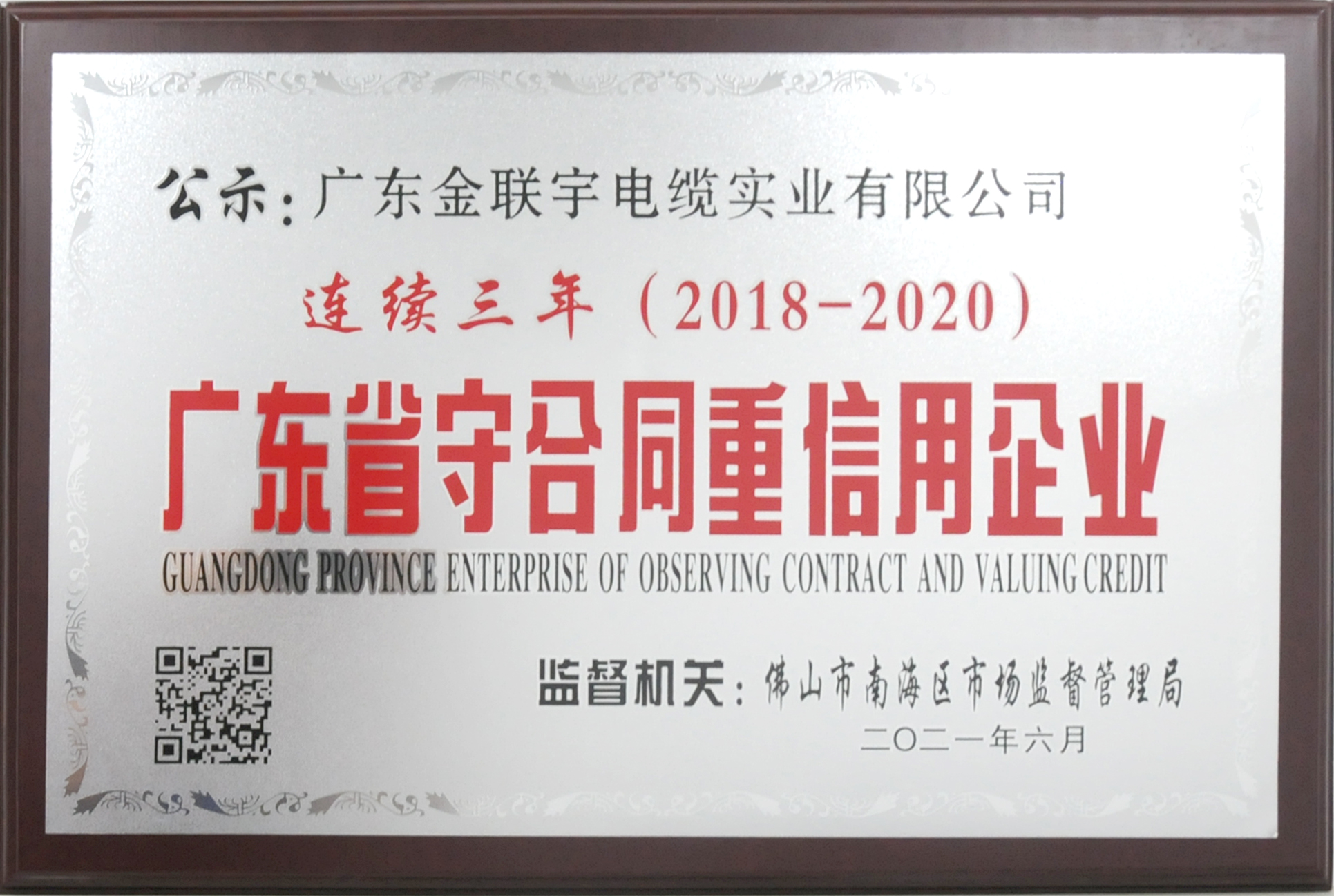 连续三年广东省守合同重信用企业