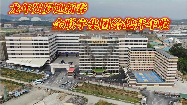 金联宇集团祝福贺新年