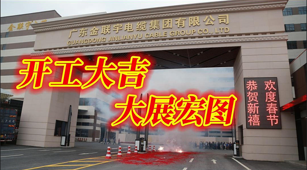 金联宇集团2024开工大吉