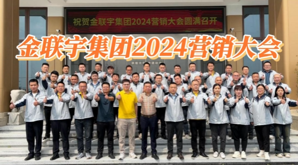 金联宇集团2024营销大会