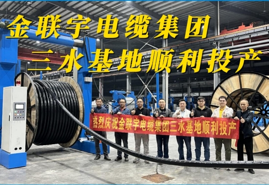金联宇电缆集团三水基地顺利投产