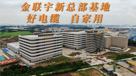 金联宇新总部基地，好电缆，自家用