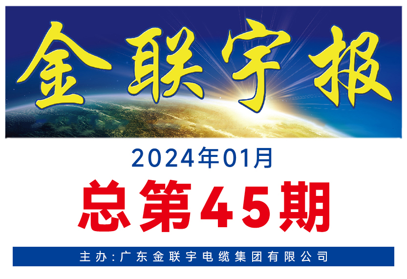 《金联宇报》45期