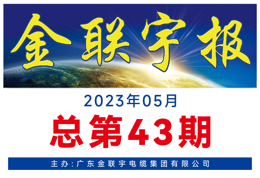 《金联宇报》43期
