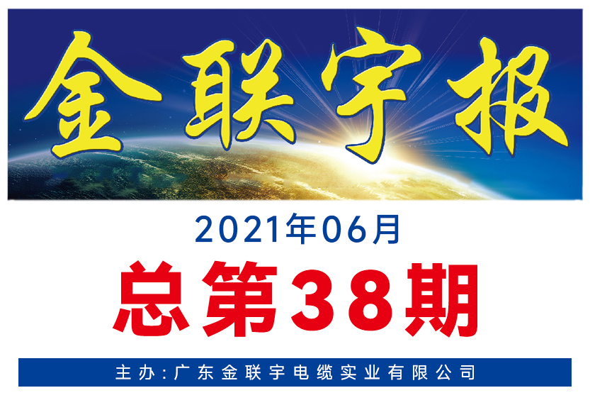 《金联宇报》38期