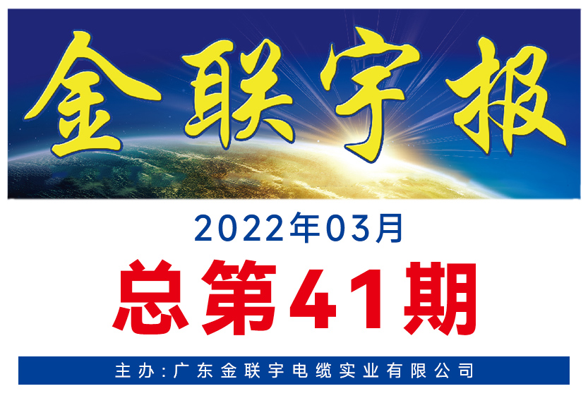 《金联宇报》41期