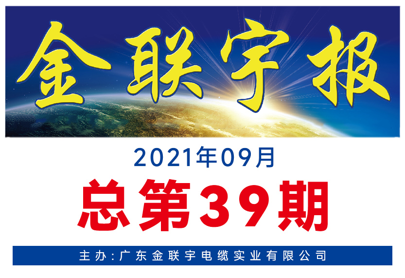《金联宇报》39期