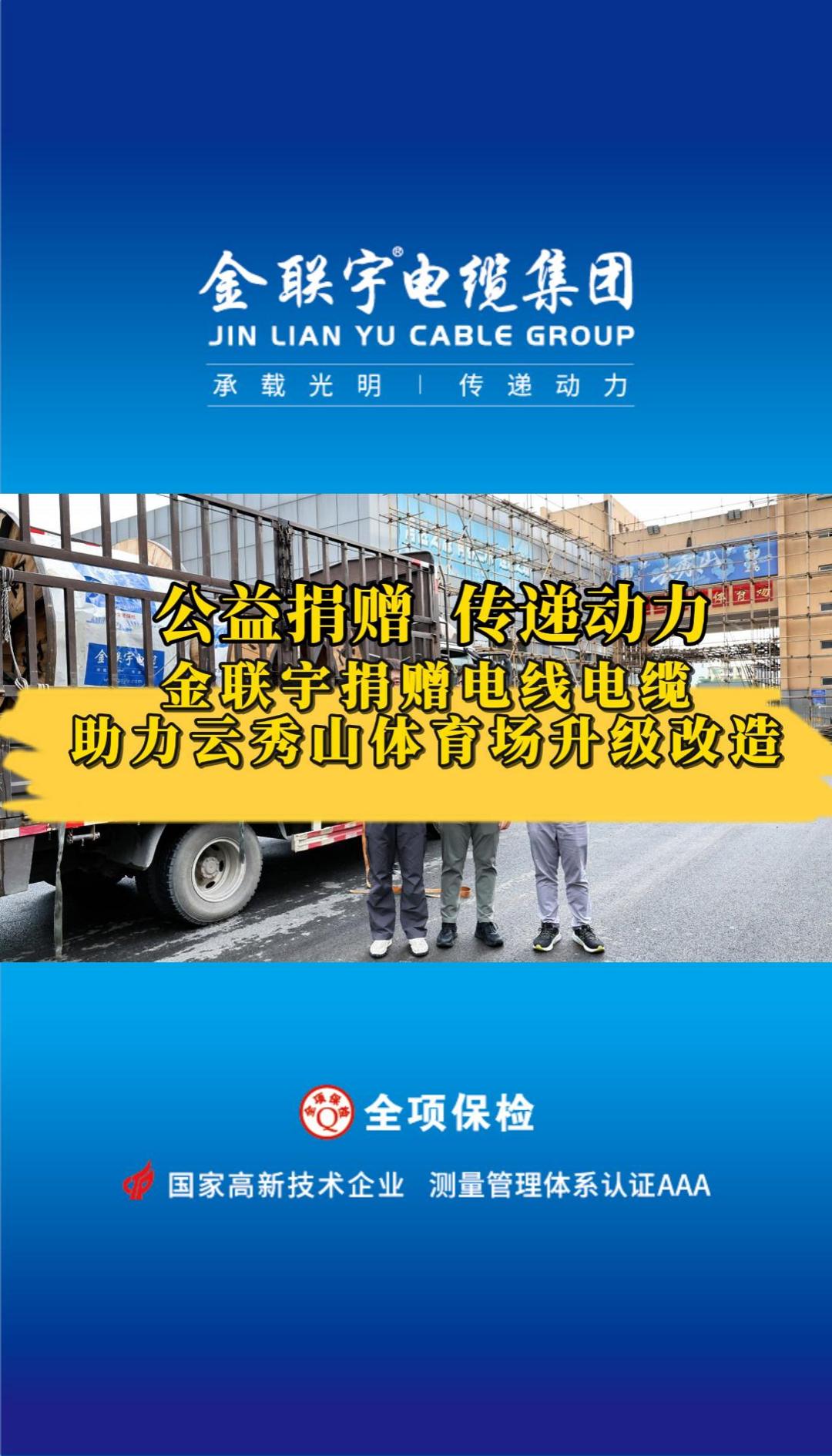 金联宇电缆捐赠电线电缆物资助力云秀山体育场升级改造