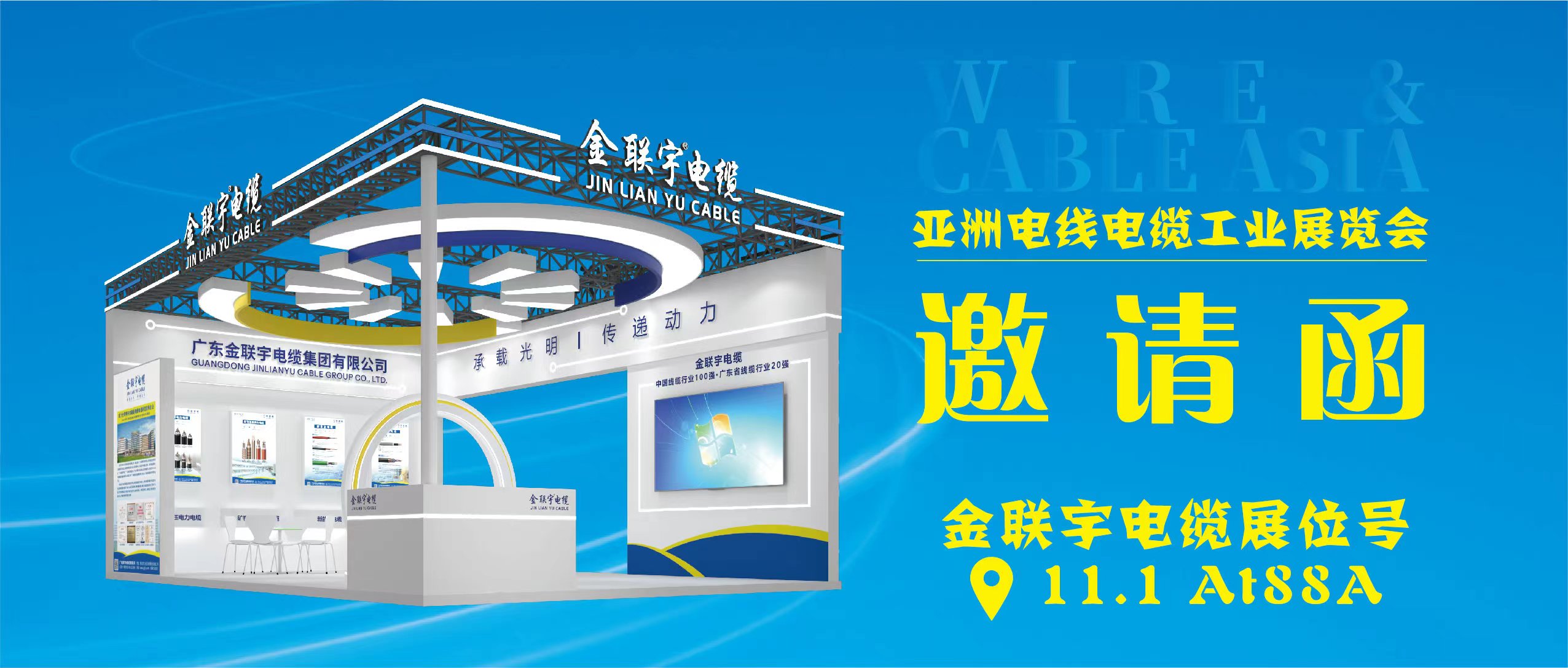 亚洲电线电缆工业展览会 | 6月26-28日，金联宇电缆集团在广州琶洲展馆B区一楼11.1馆AT88A展位等你