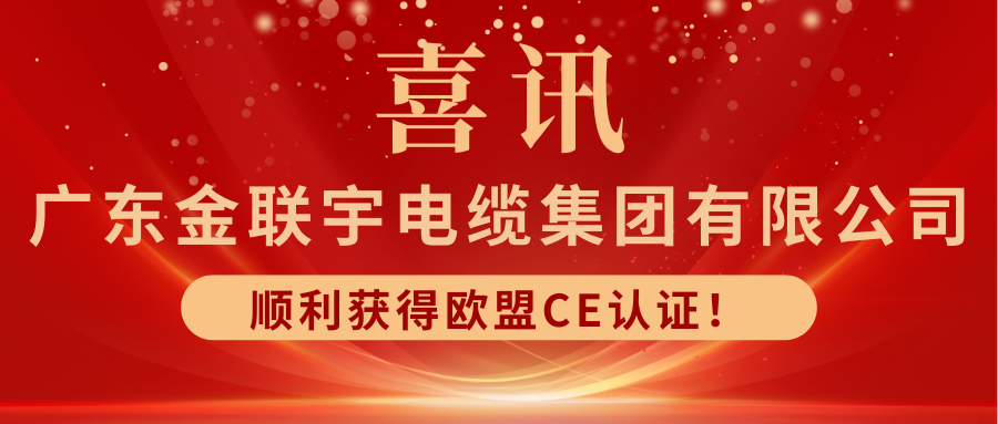 接轨国际 扬帆出海 | 热烈祝贺金联宇电缆集团顺利获得欧盟CE认证！