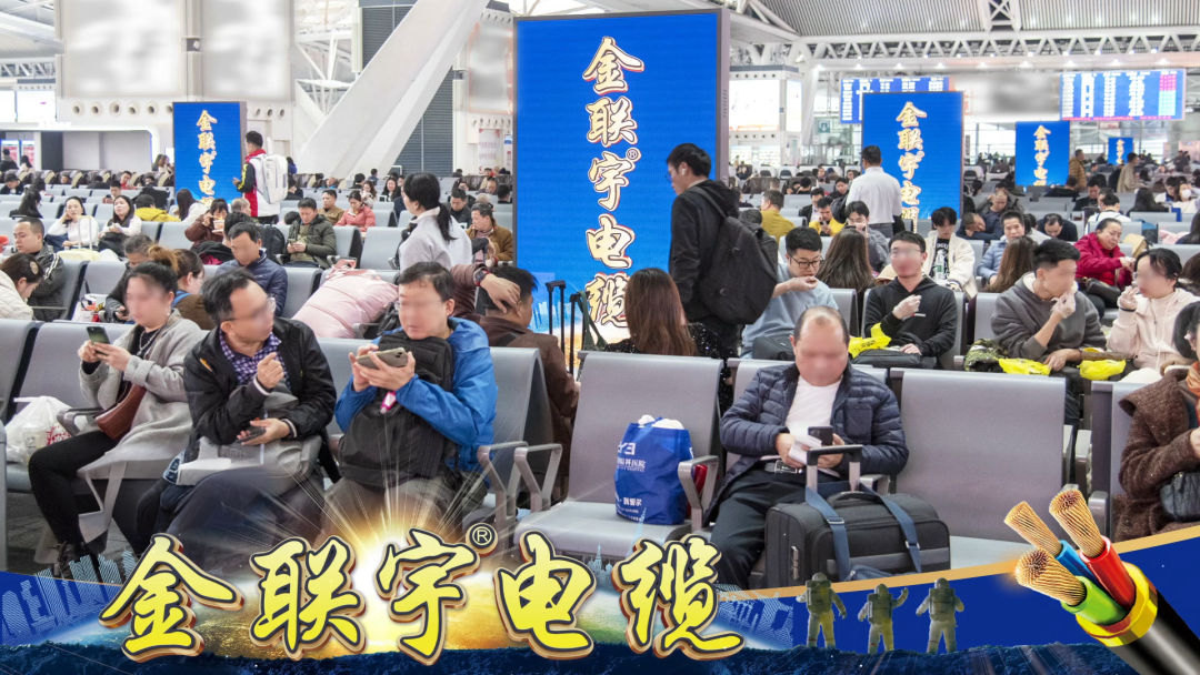 千亿流量 强势吸睛 | 金联宇电缆强势霸屏广东省高铁站全站点，助力全国客户跑出营销加速度！