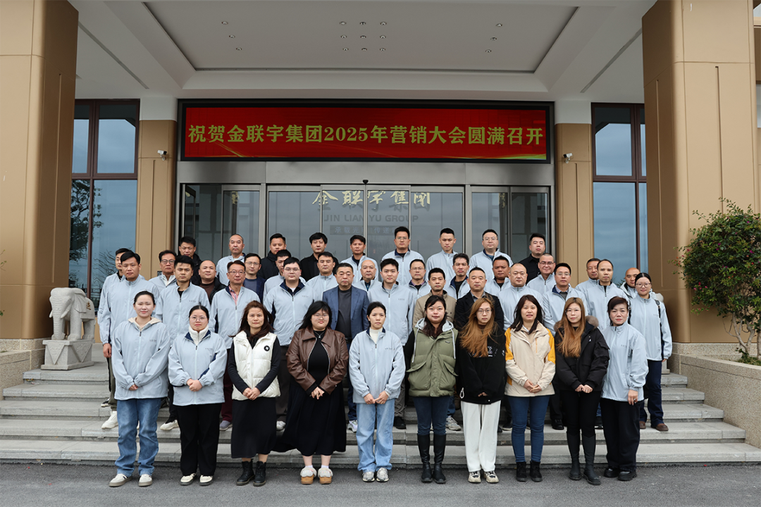 同聚力 领新势 | 金联宇电缆集团2025营销大会圆满召开！