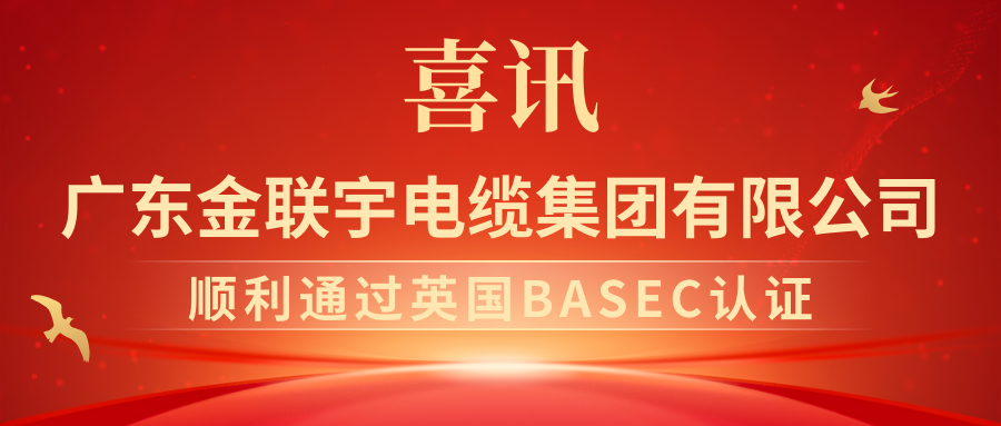 喜报！热烈祝贺金联宇电缆集团顺利通过英国BASEC认证！