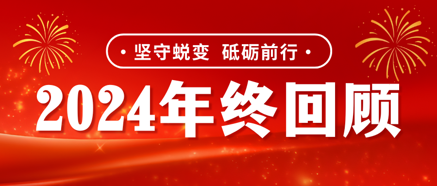 坚守蜕变 砥砺前行 | 金联宇电缆集团2024年度大事件回顾