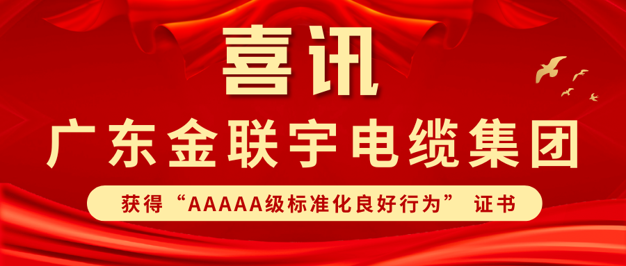 标准筑基 规范领航 | 热烈祝贺金联宇电缆集团获得广东省"AAAAA级标准化良好行为” 证书
