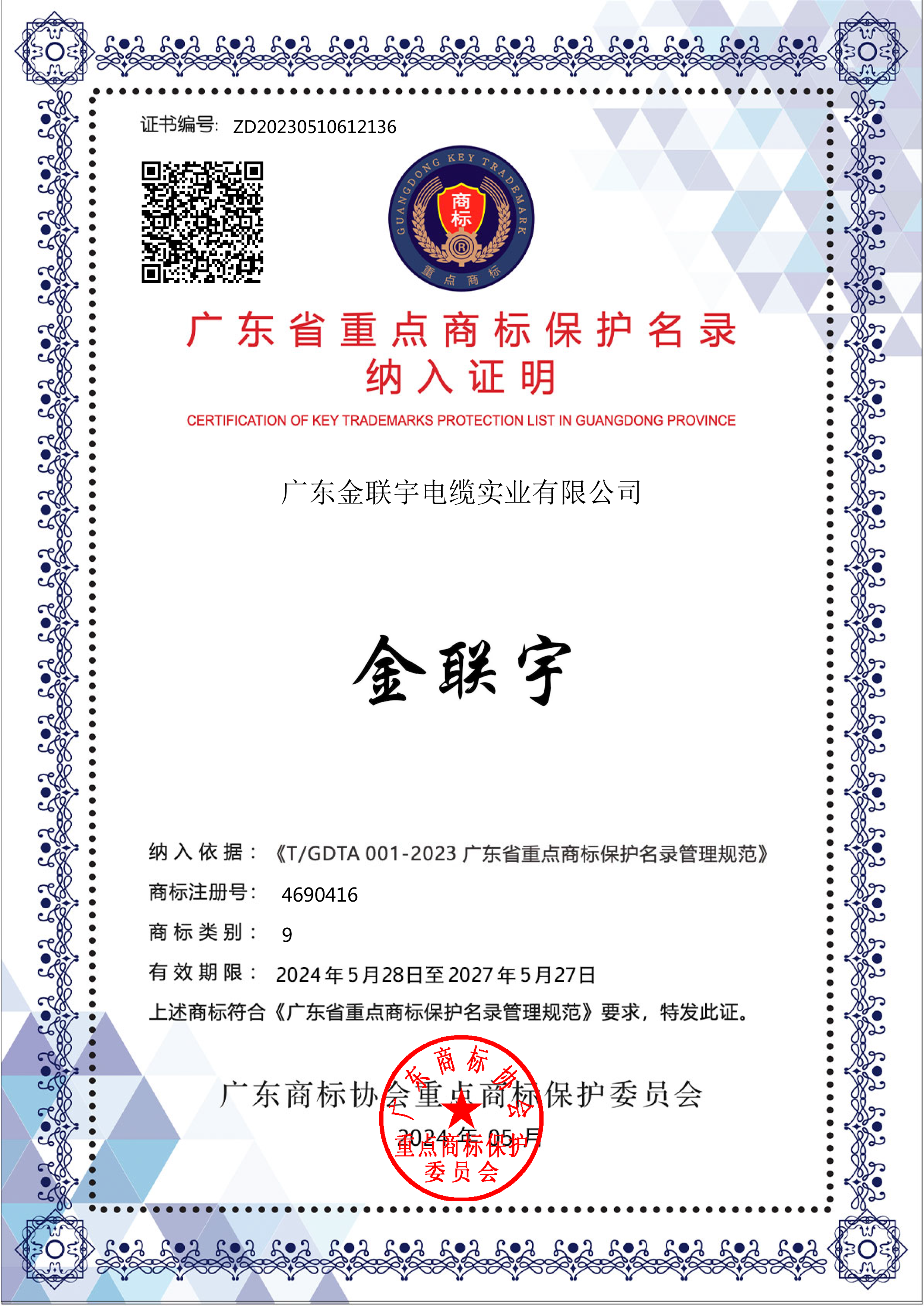 实业2024广东省重点商标