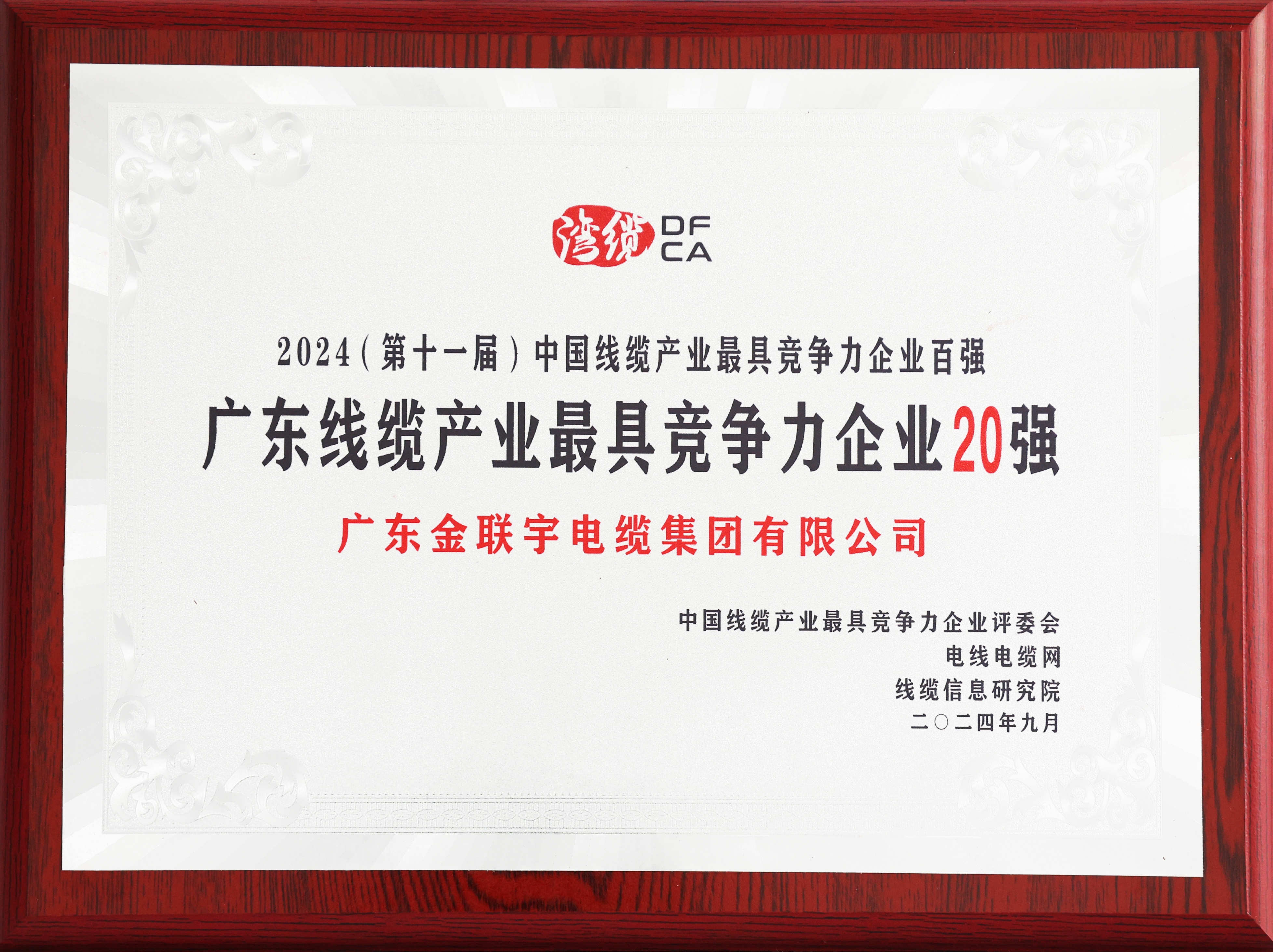 2023广东线缆产业最具竞争力企业20强