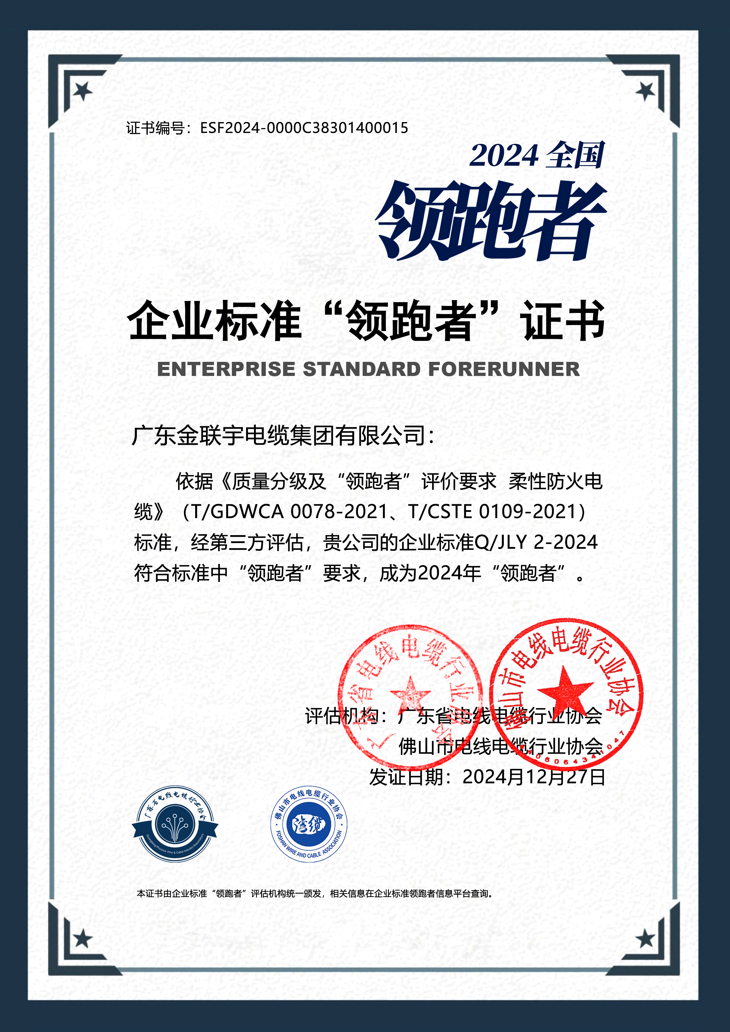 2024企业标准“领跑者-柔性防火电缆