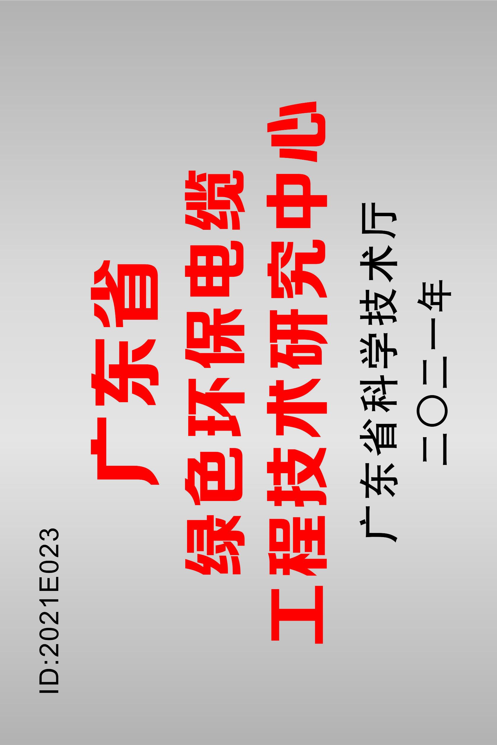 2021广东省绿色环保电缆工程技术研究中心