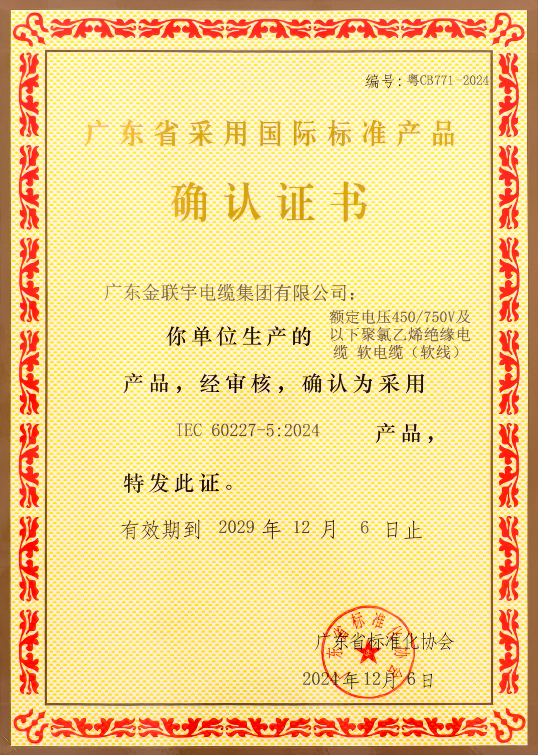 2024广东省标准认证