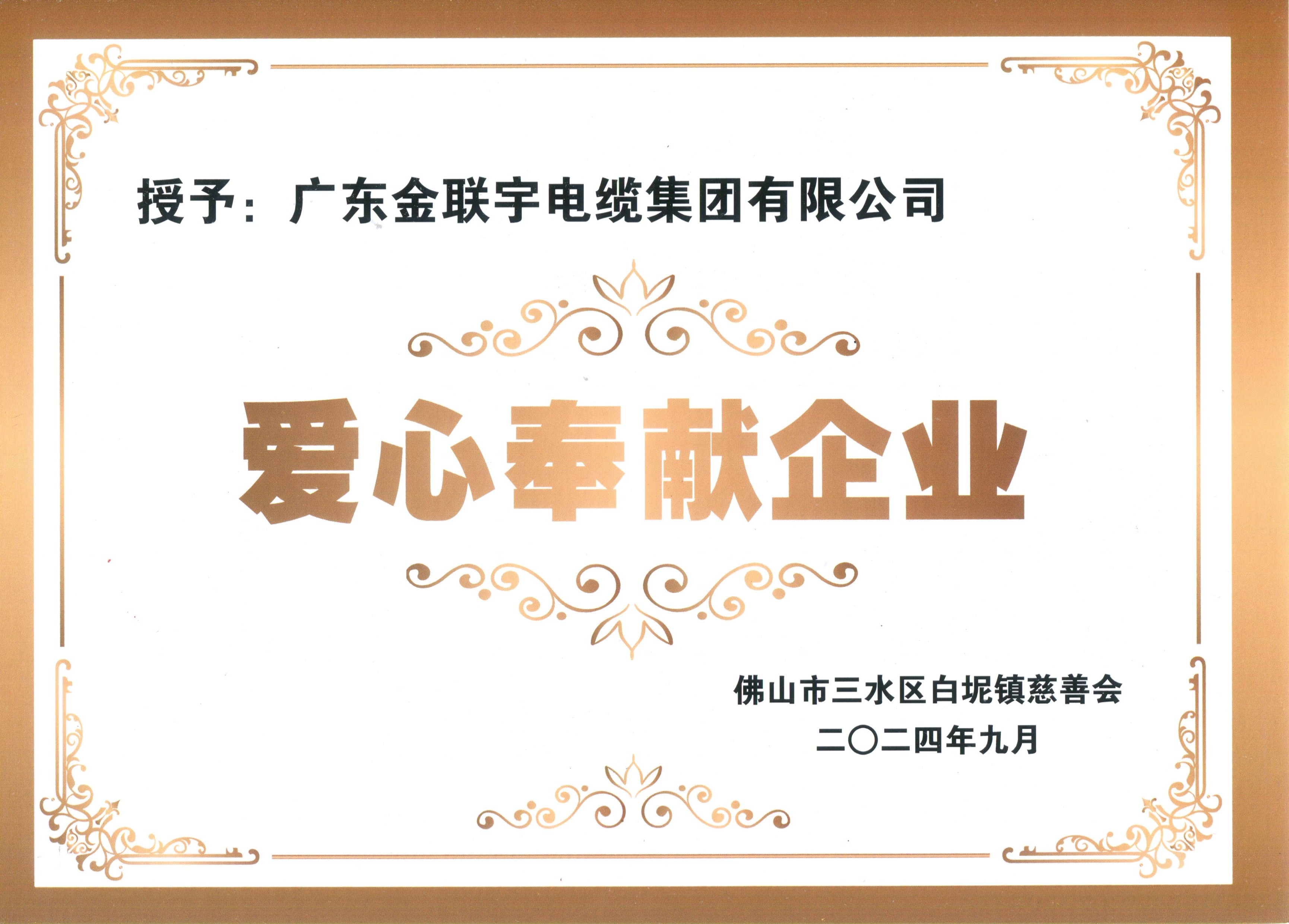 202409爱心奉献企业