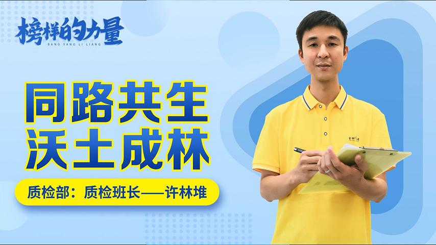 思齐·榜样的力量 | 许林堆：同路共生，沃土成林！