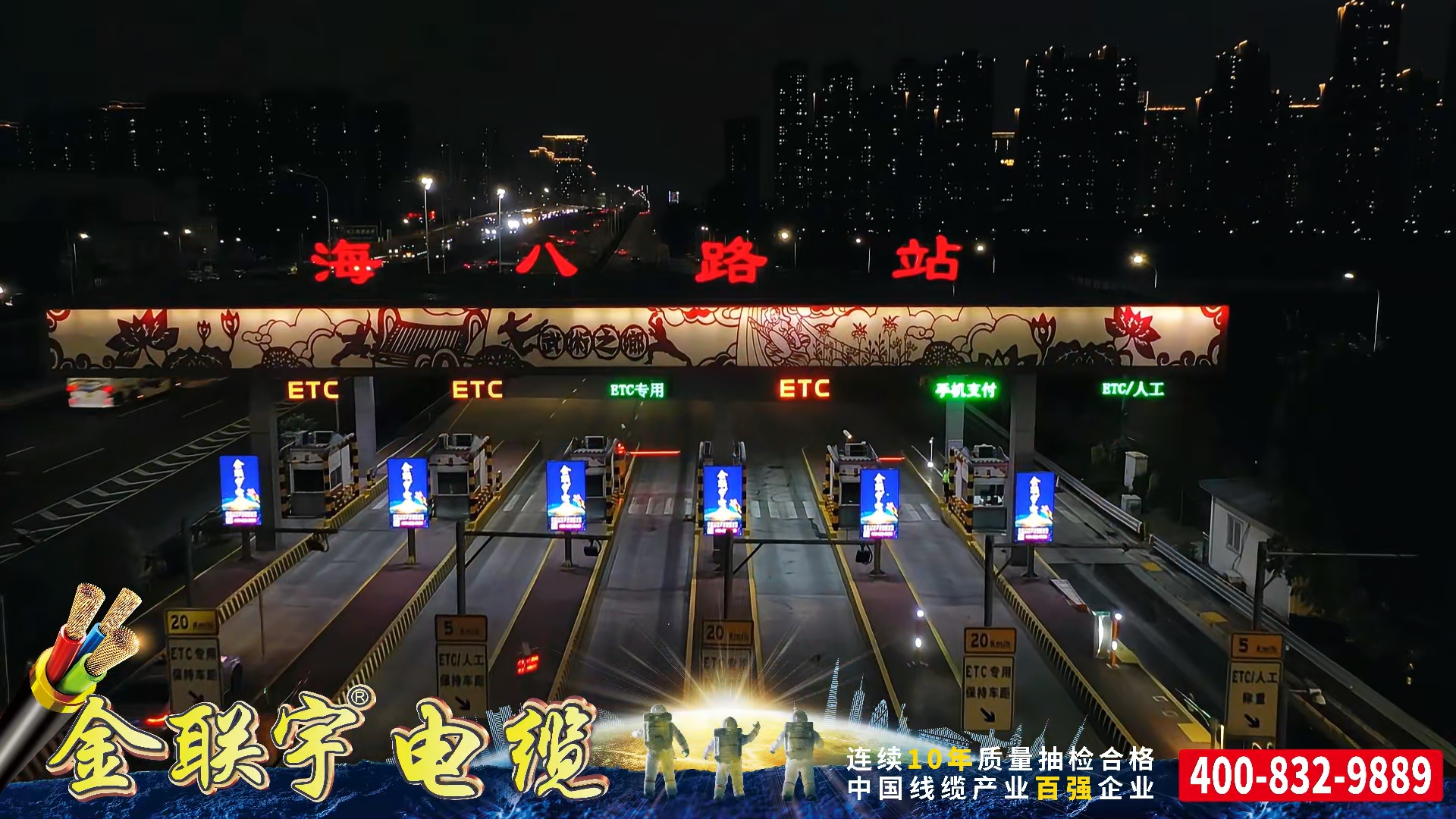金联宇电缆广告霸屏佛山一环高速出入口全站点