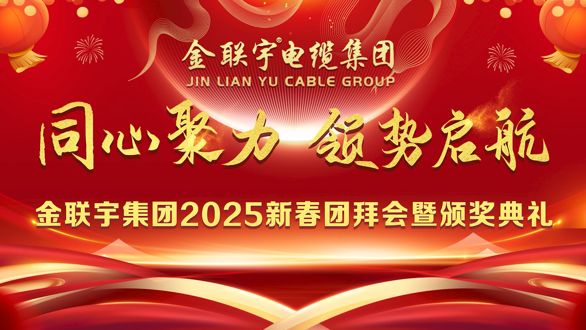 金联宇集团2025年新春团拜会暨颁奖典礼圆满举行！