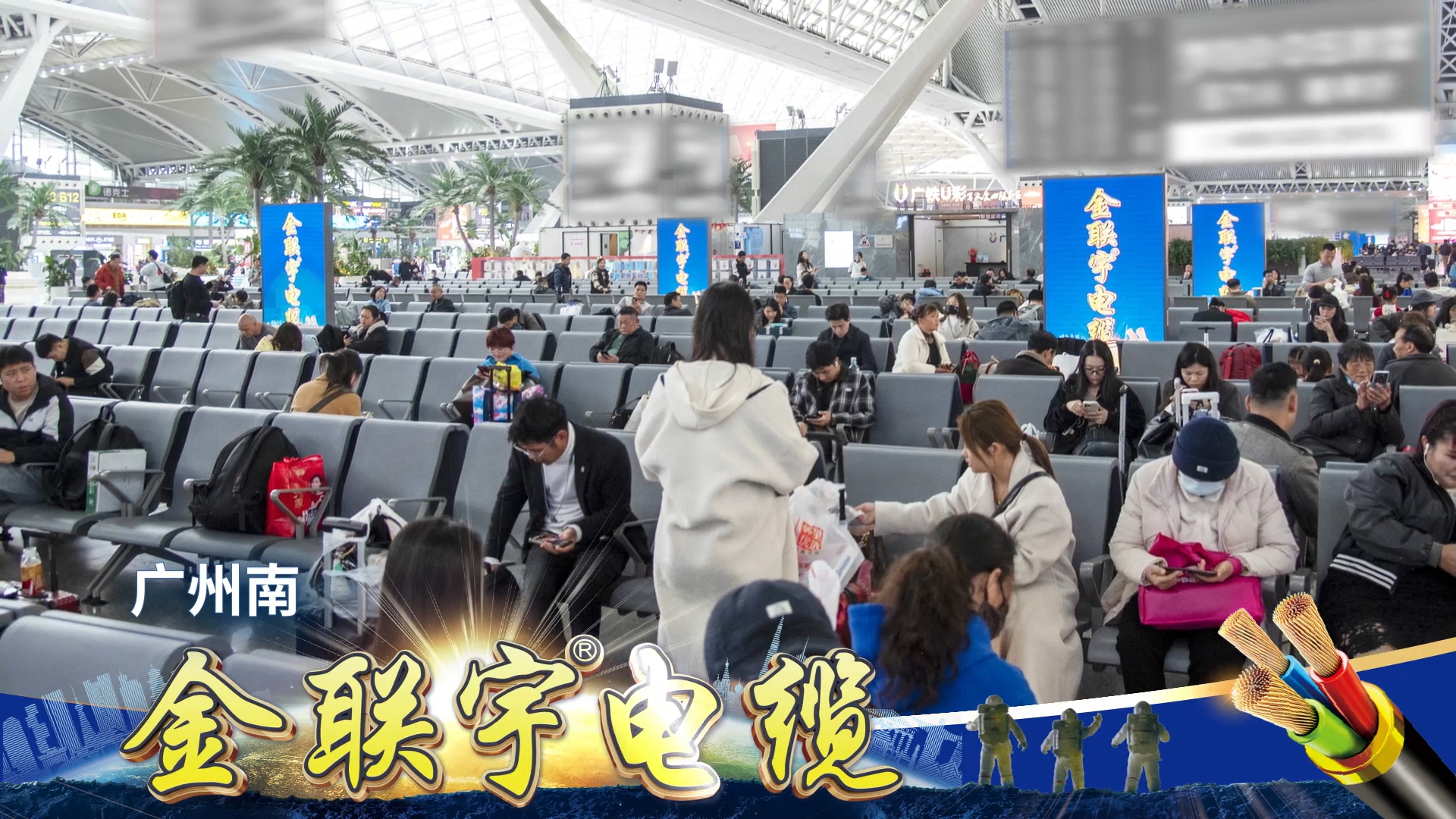 金联宇电缆霸屏广东省高铁站全站点