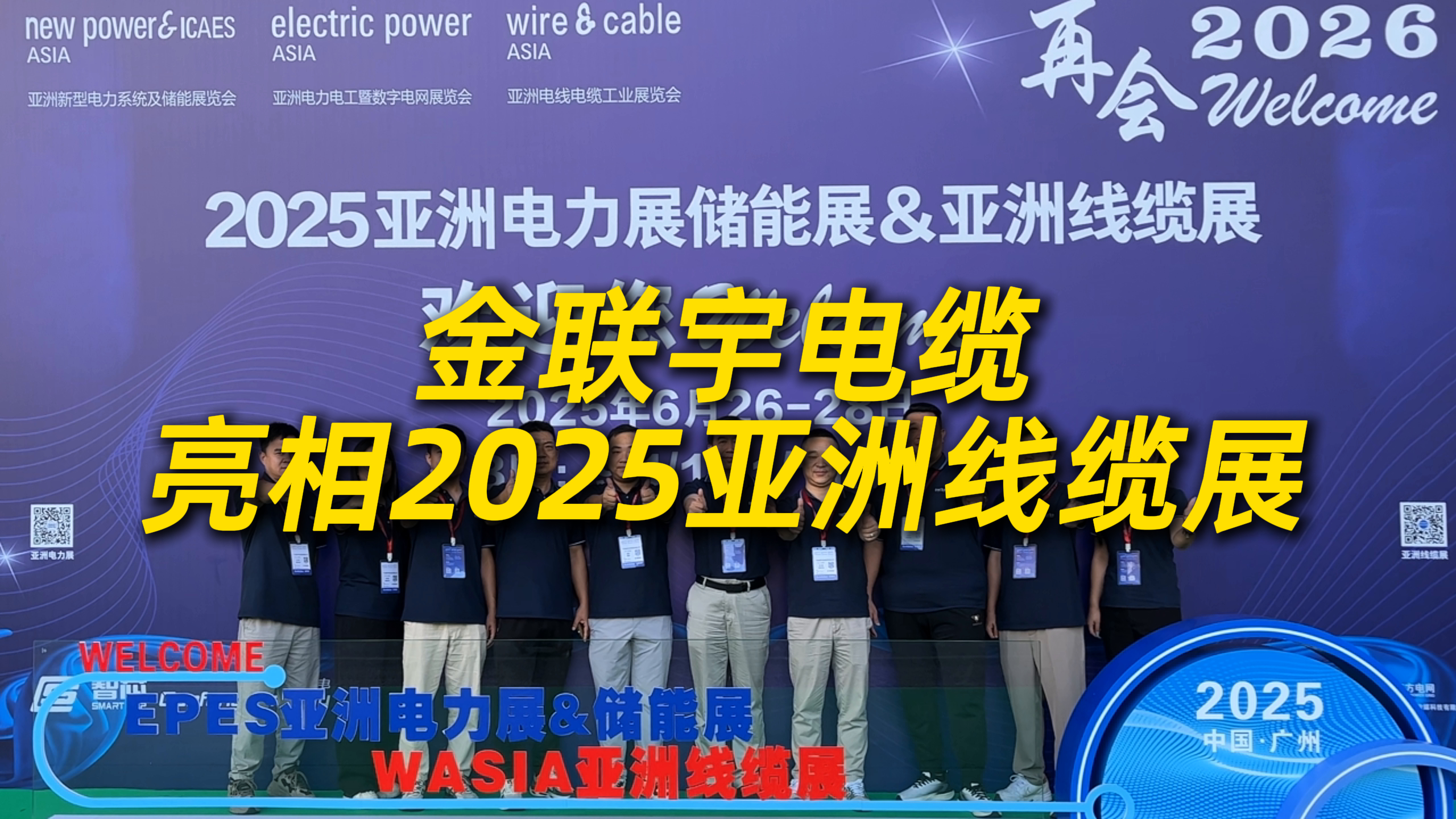 金联宇亮相2025亚洲线缆展，总经理林生达当选广东线缆青企联盟轮值主席！
