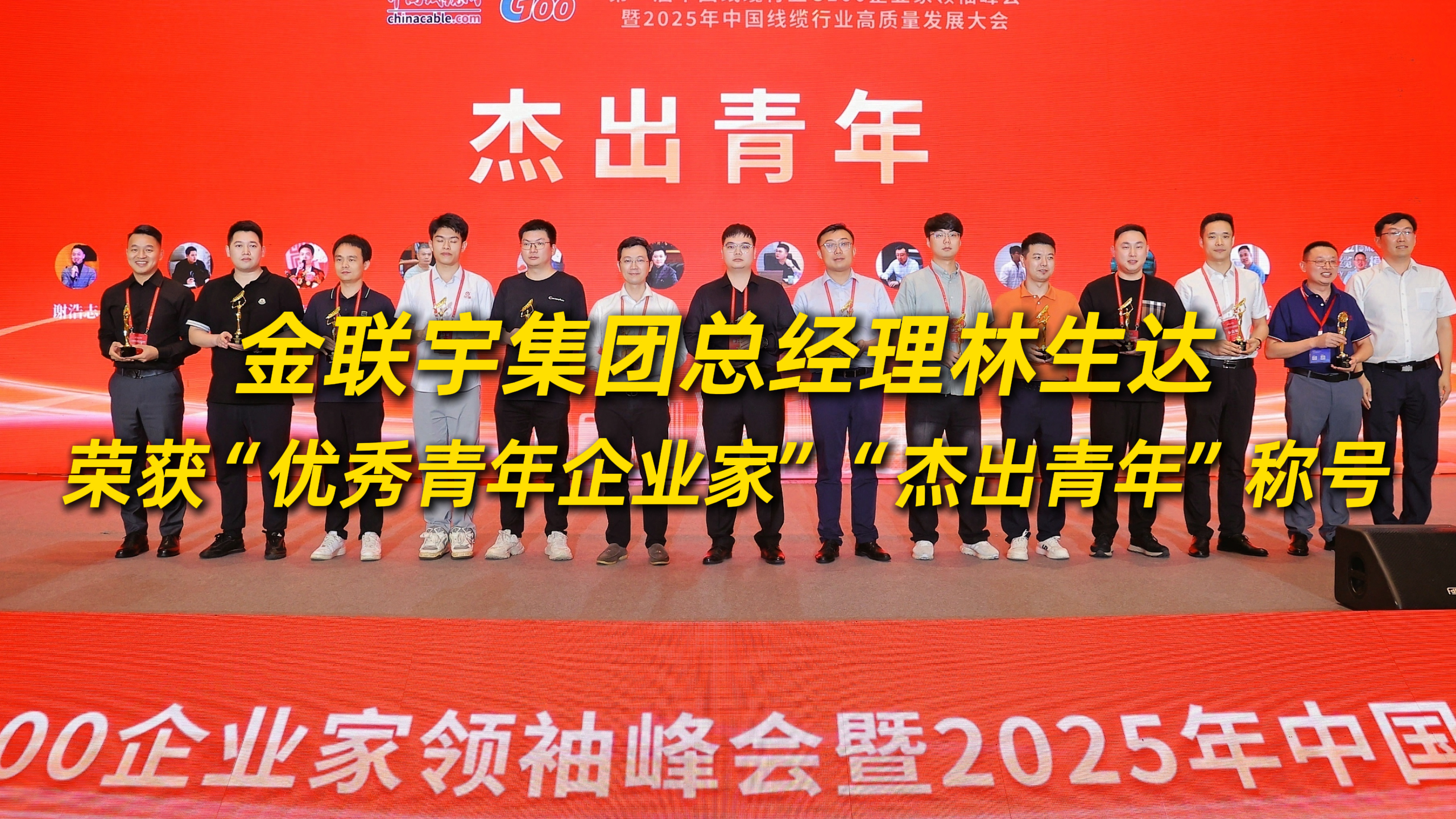 祝贺金联宇电缆集团总经理林生达荣获“优秀青年企业家”和“杰出青年”称号！
