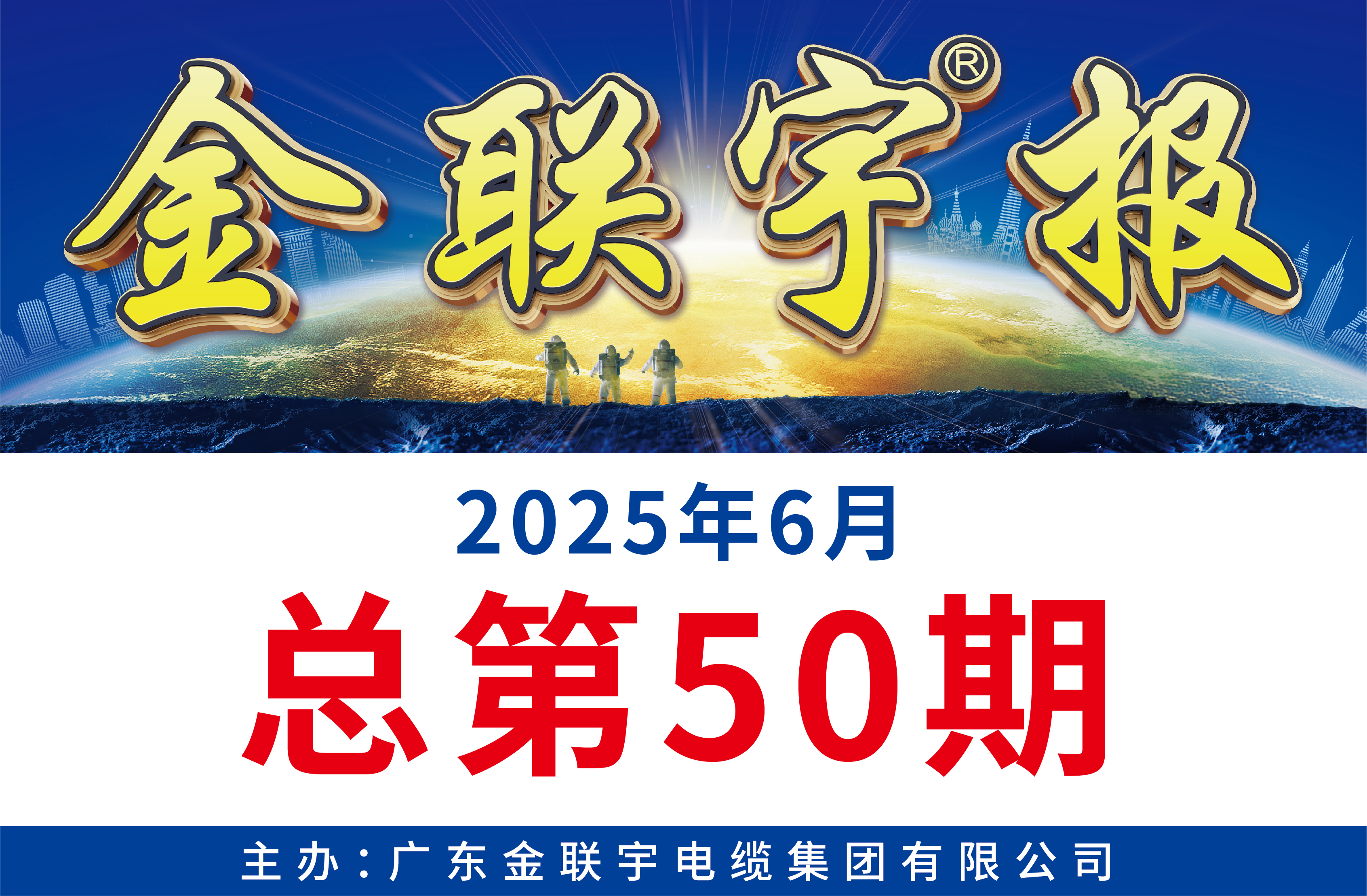 《金联宇报》50期