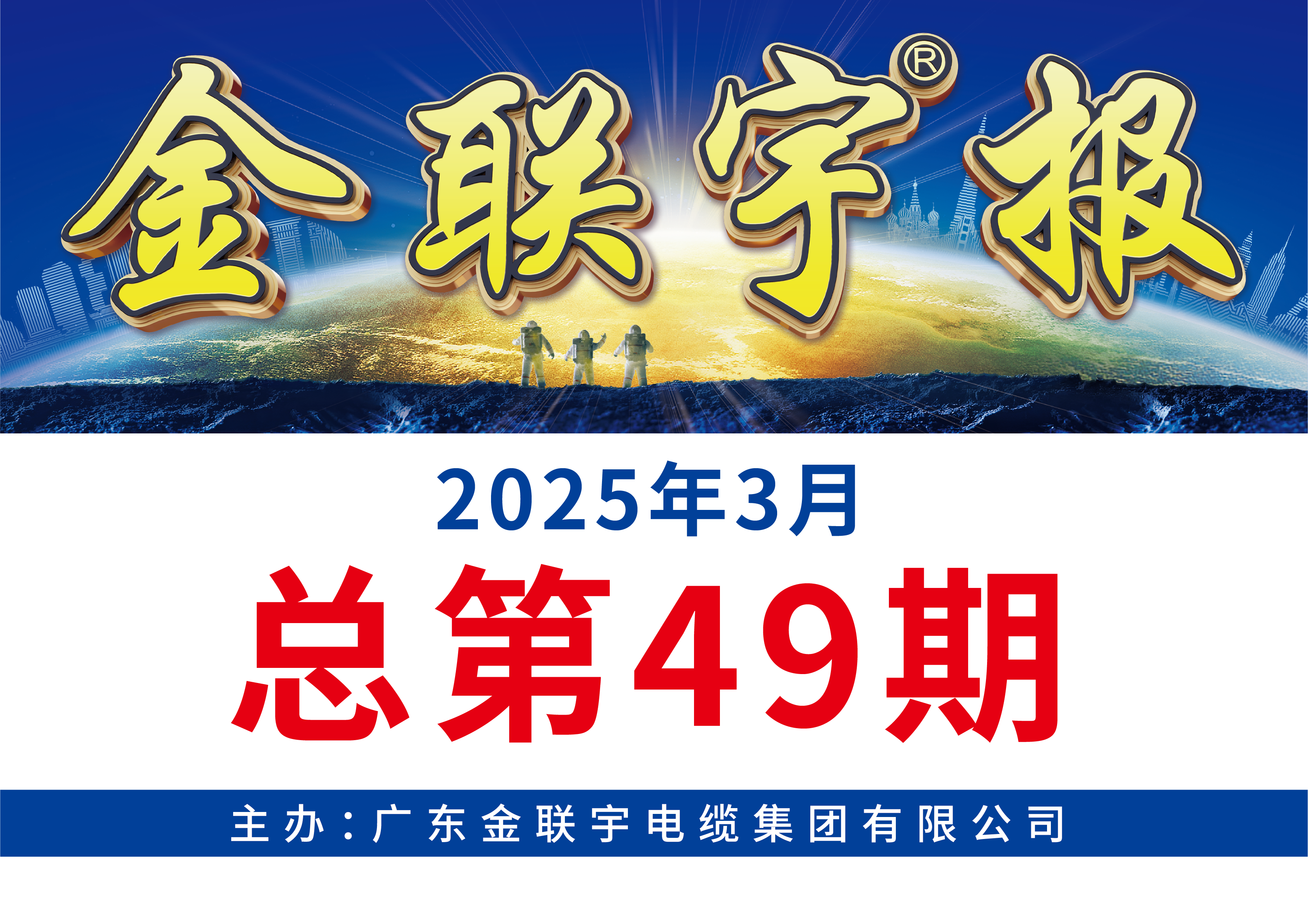 《金联宇报》49期