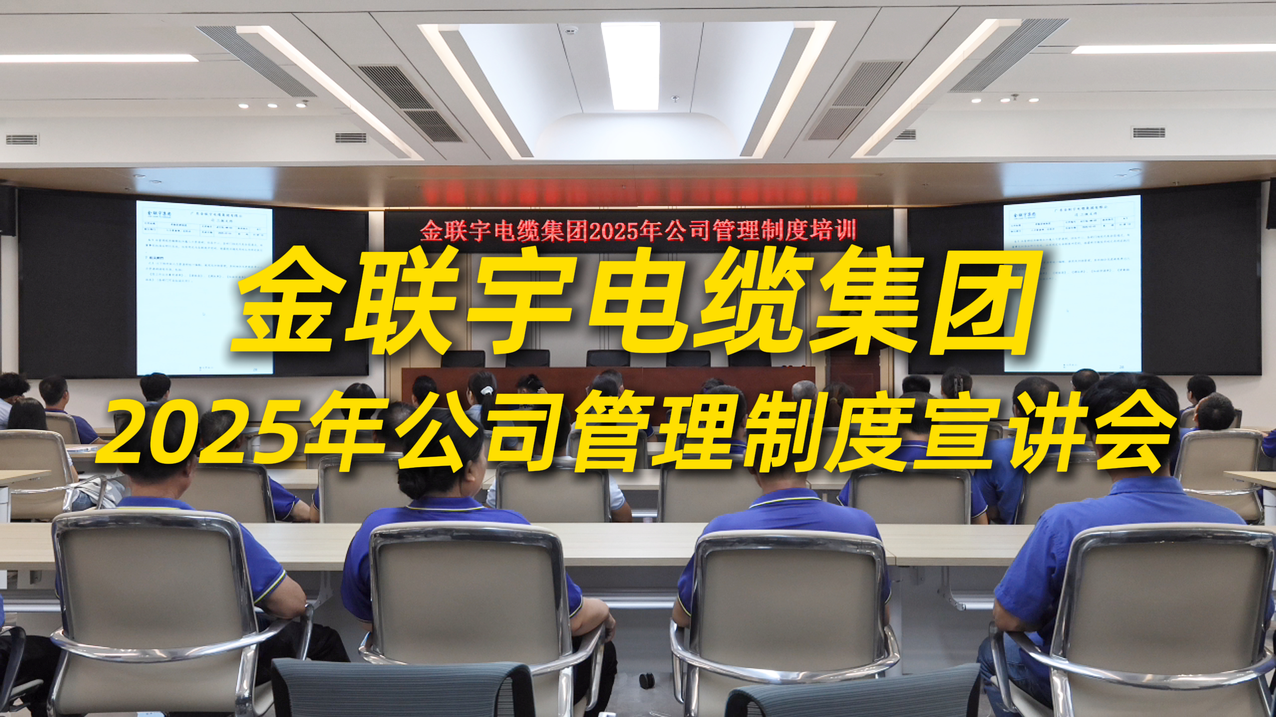 制度为基，行稳致远！金联宇电缆集团2025年公司管理制度宣讲会圆满举行。