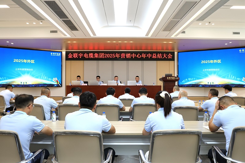砺剑突围 聚势谋远丨金联宇电缆集团2025年营销中心年中总结会议圆满召开！