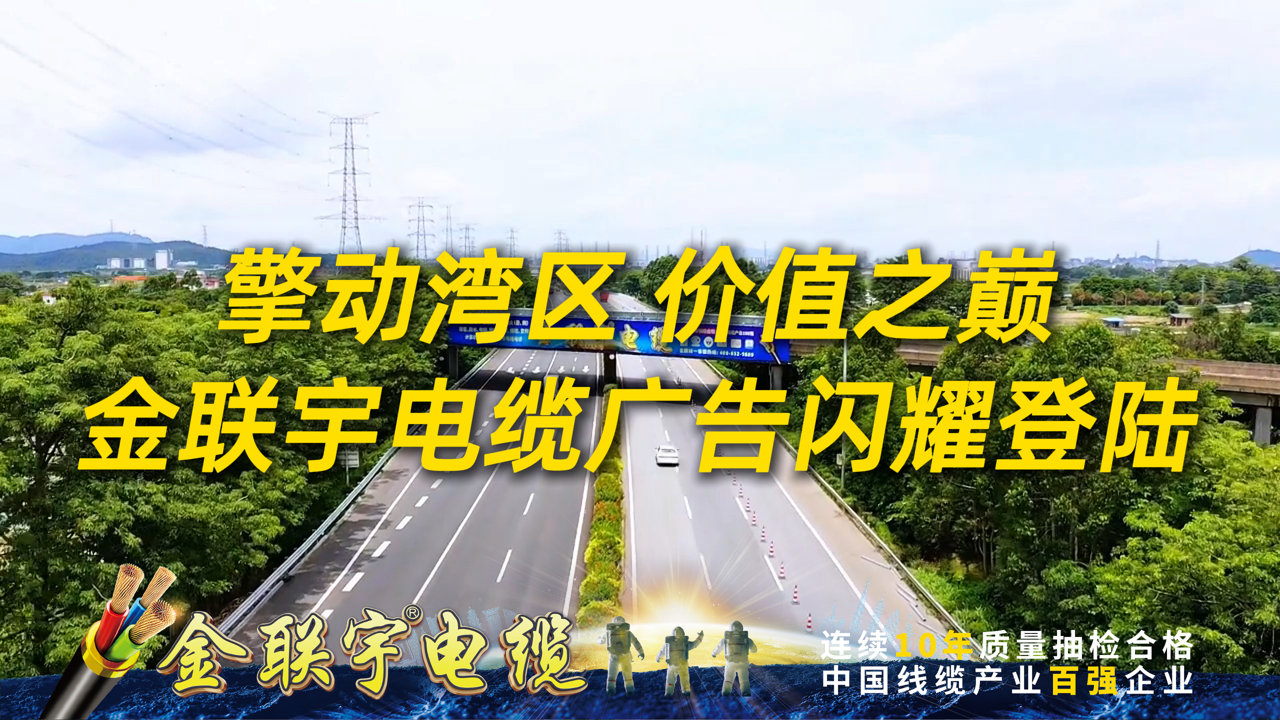 擎动湾区，价值之巅！金联宇电缆广告强势登陆广州市南二环高速杏坛互通跨线桥。