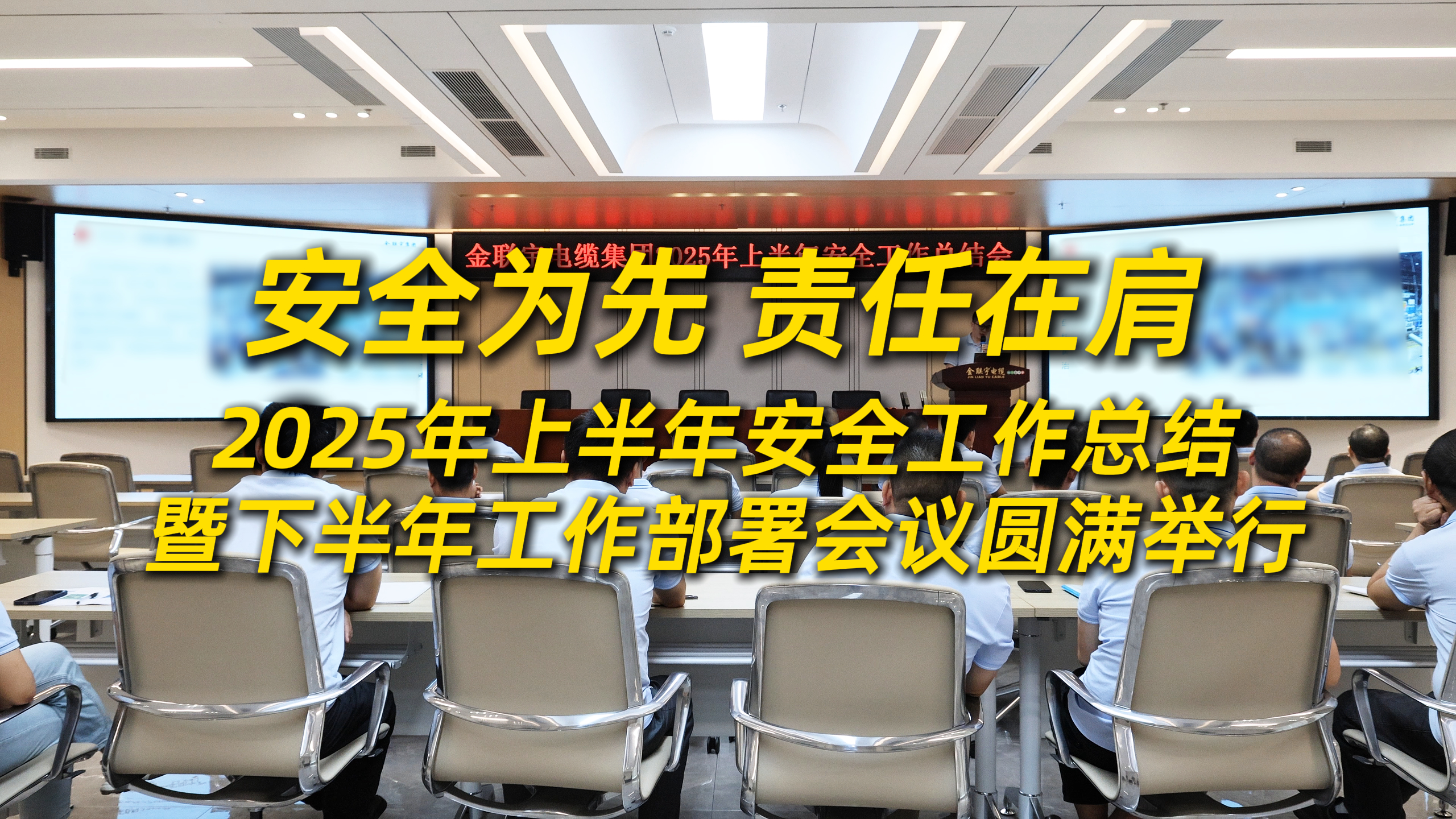 安全为先，责任在肩！2025年上半年安全工作总结暨下半年工作部署会议圆满举行！