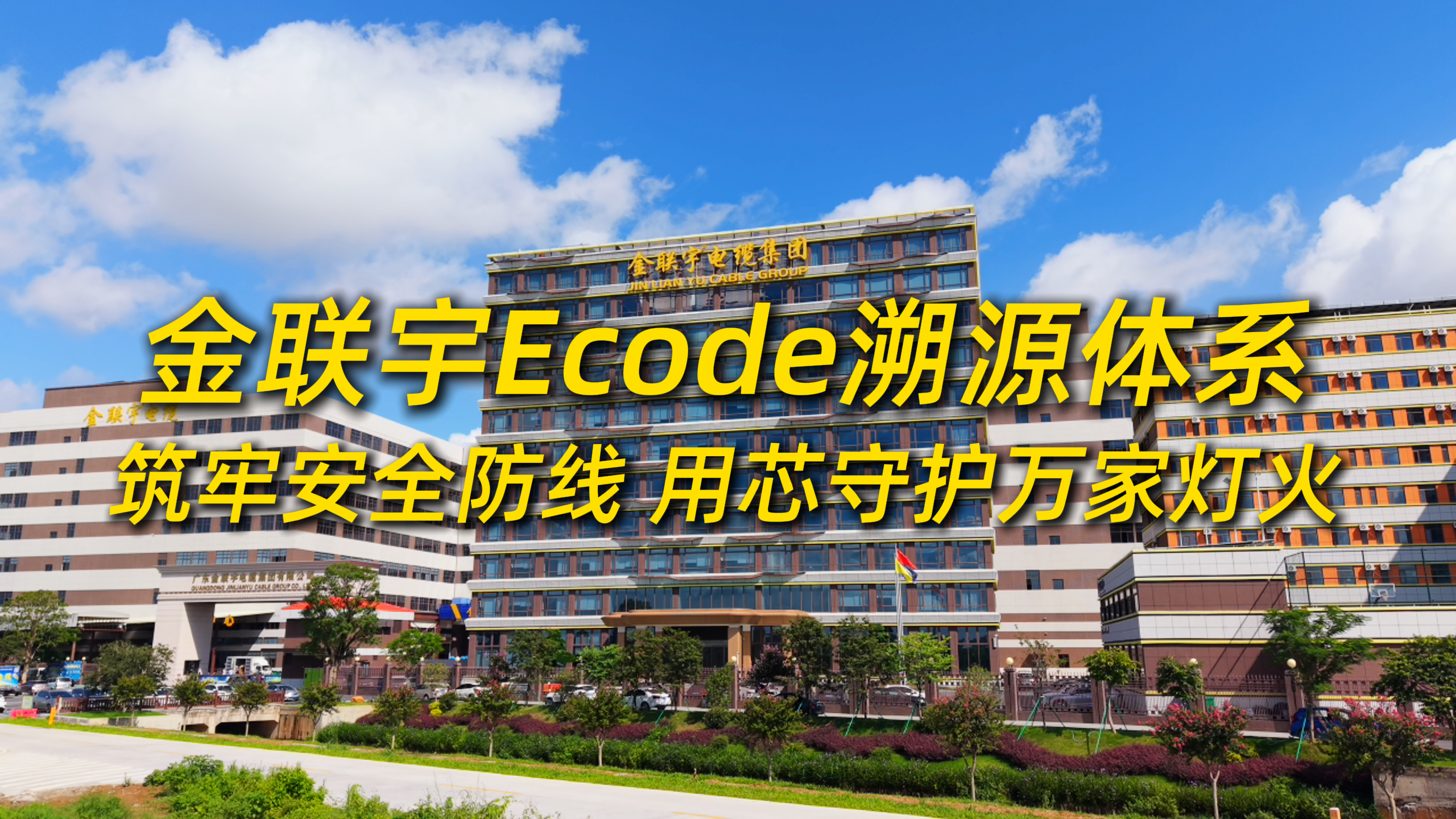 金联宇Ecode溯源体系，筑牢安全防线，用芯守护万家灯火！