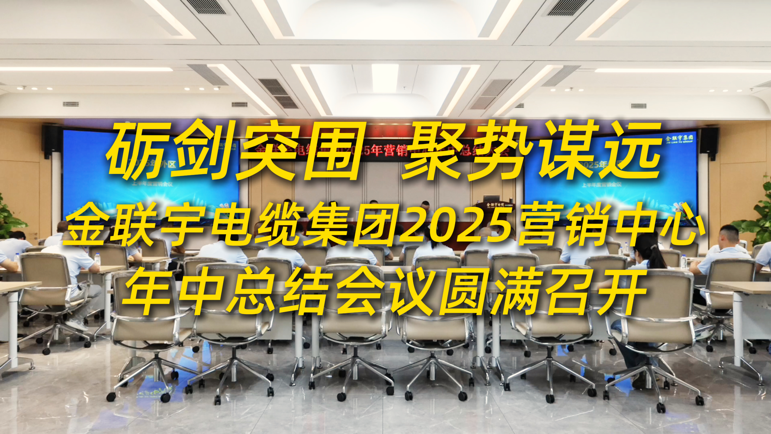 砺剑突围，聚势谋远！金联宇电缆集团2025年营销中心年中总结会议圆满召开。