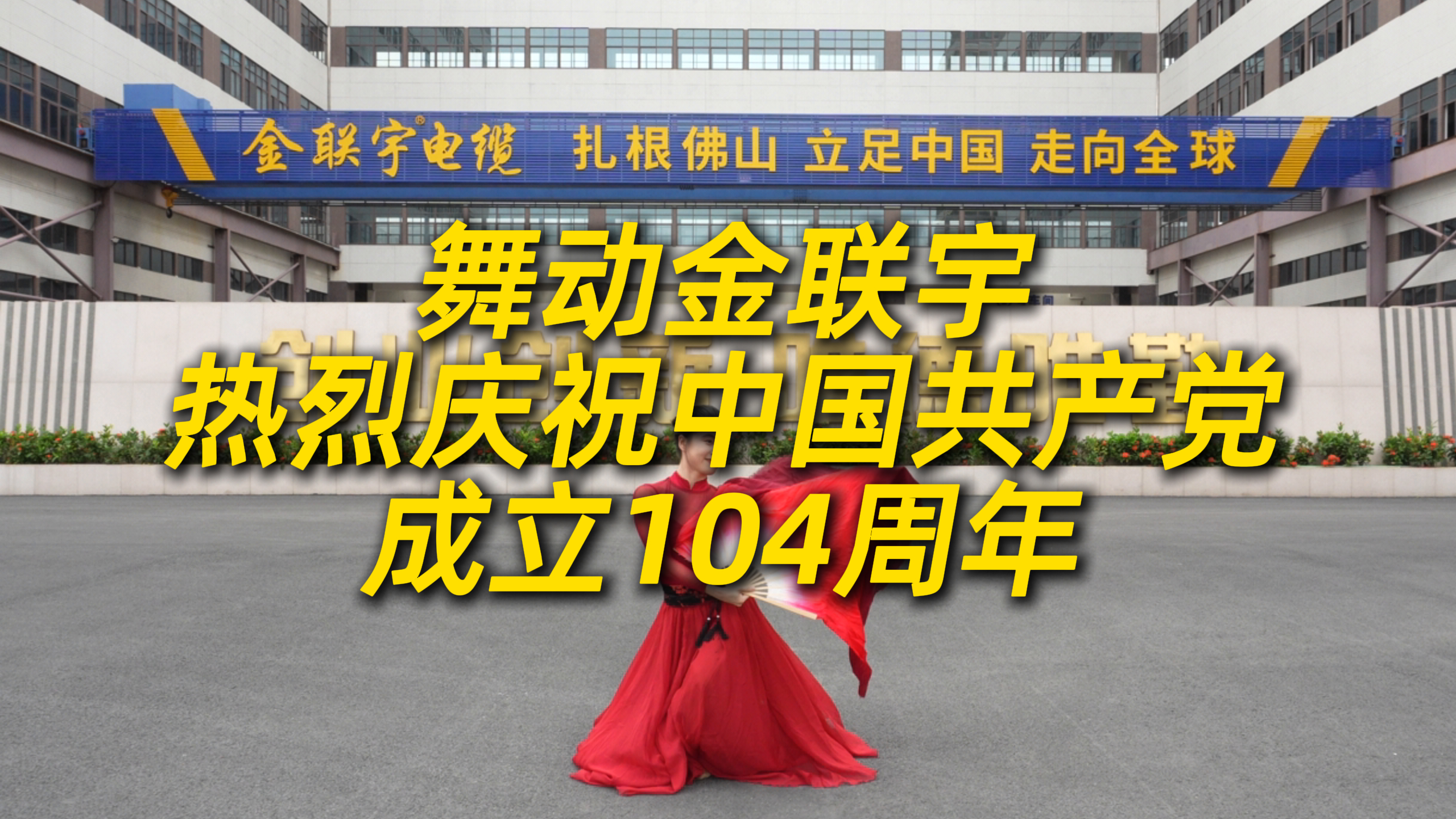舞动金联宇！热烈庆祝中国共产党成立104周年。