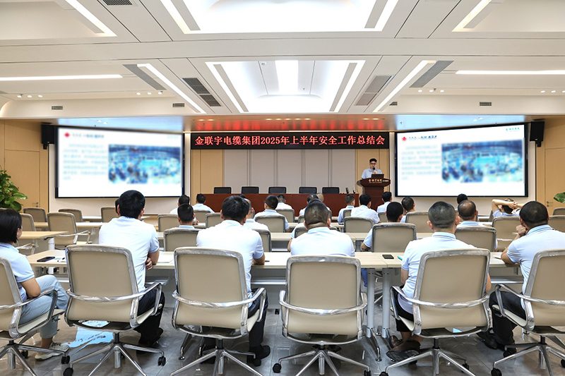 安全为先 责任在肩 | 2025年上半年安全工作总结暨下半年工作部署会议圆满举行！