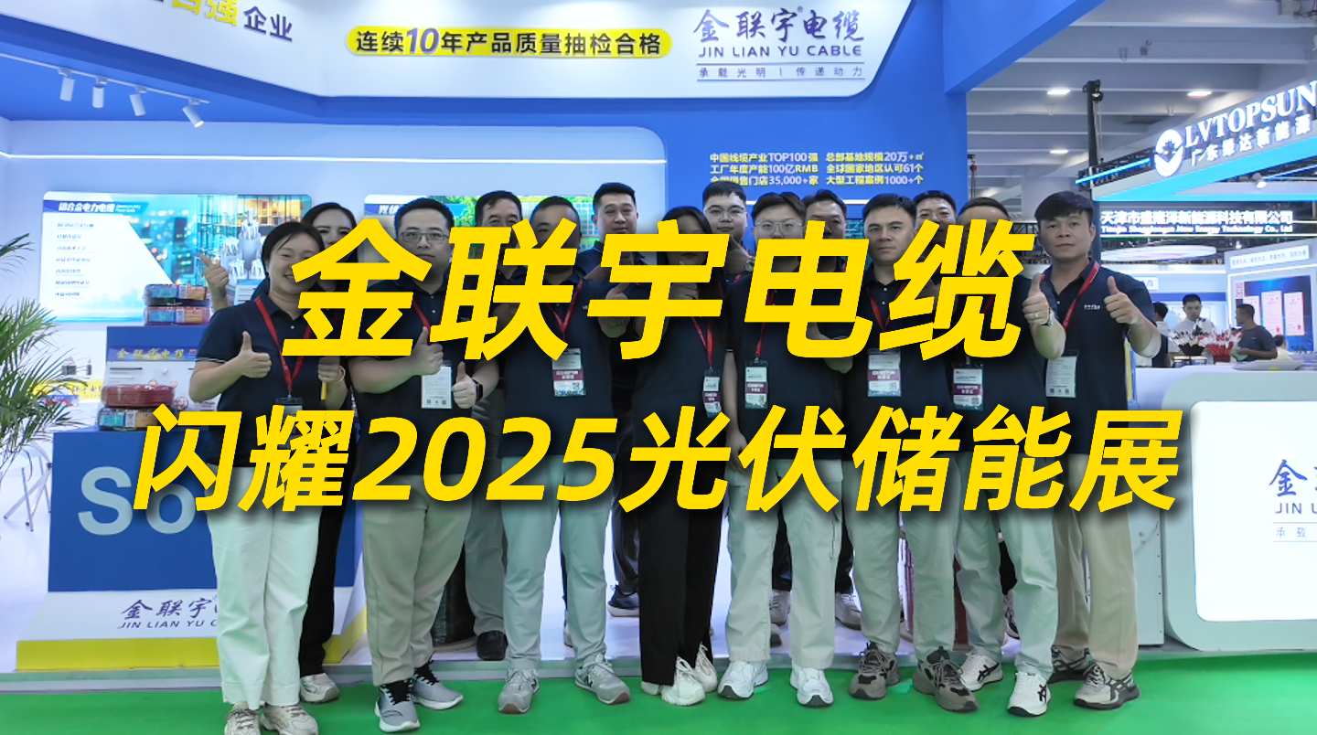 产品领衔，绿色赋能！金联宇电缆闪耀2025光伏储能展，以创新产品与实力解决方案领航绿色能源未来。
