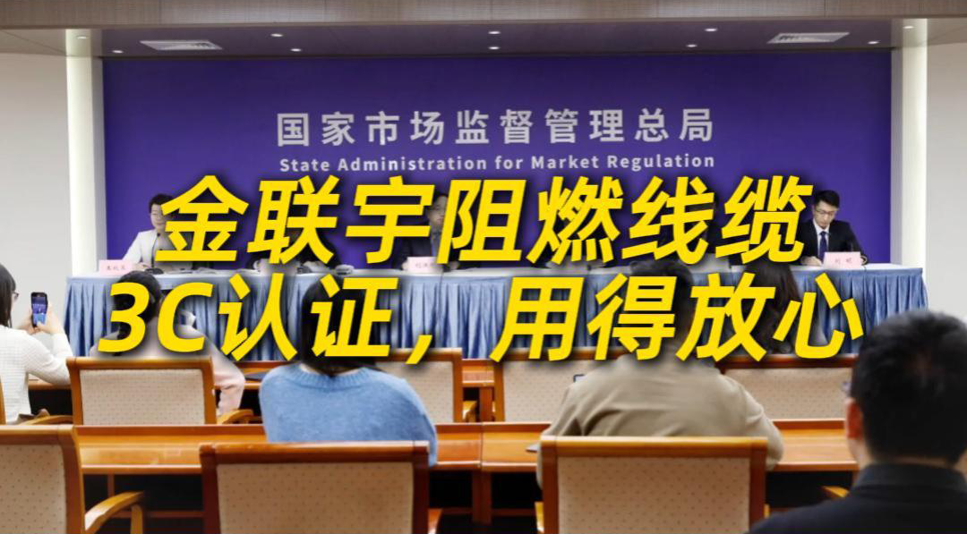 科技强缆，责任固芯！金联宇作为国家首批通过民用阻燃线缆 3C 认证企业，以过硬线缆品质，筑牢公共安全“生命线”