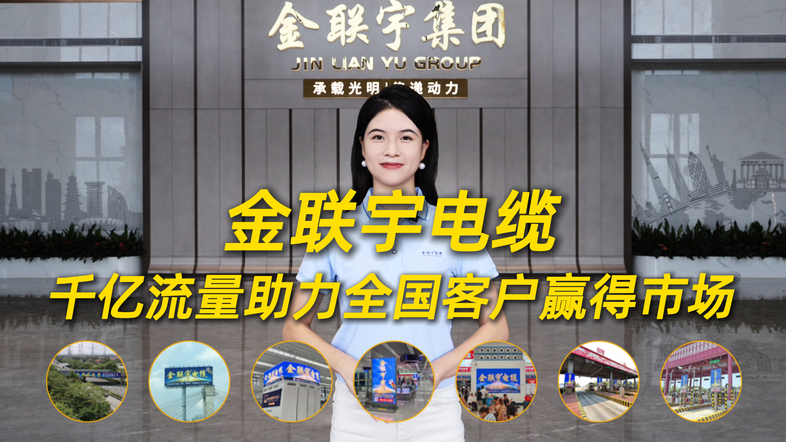 金联宇电缆，千亿流量助力全国客户赢得市场！今天，我们打卡粤港澳大湾区黄金路段地标级广告！