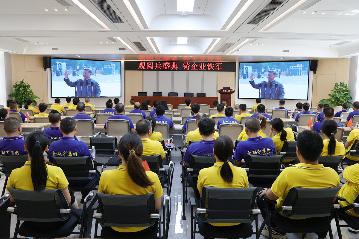 观阅兵盛典 铸企业精魂 | 金联宇电缆集团集体观看抗日战争胜利80周年阅兵盛典