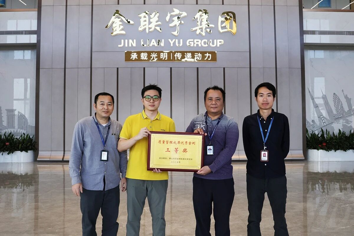 品质为纲 实力为证 | 热烈祝贺金联宇电缆集团荣获“佛山市质量管理成果优秀案例三等奖”