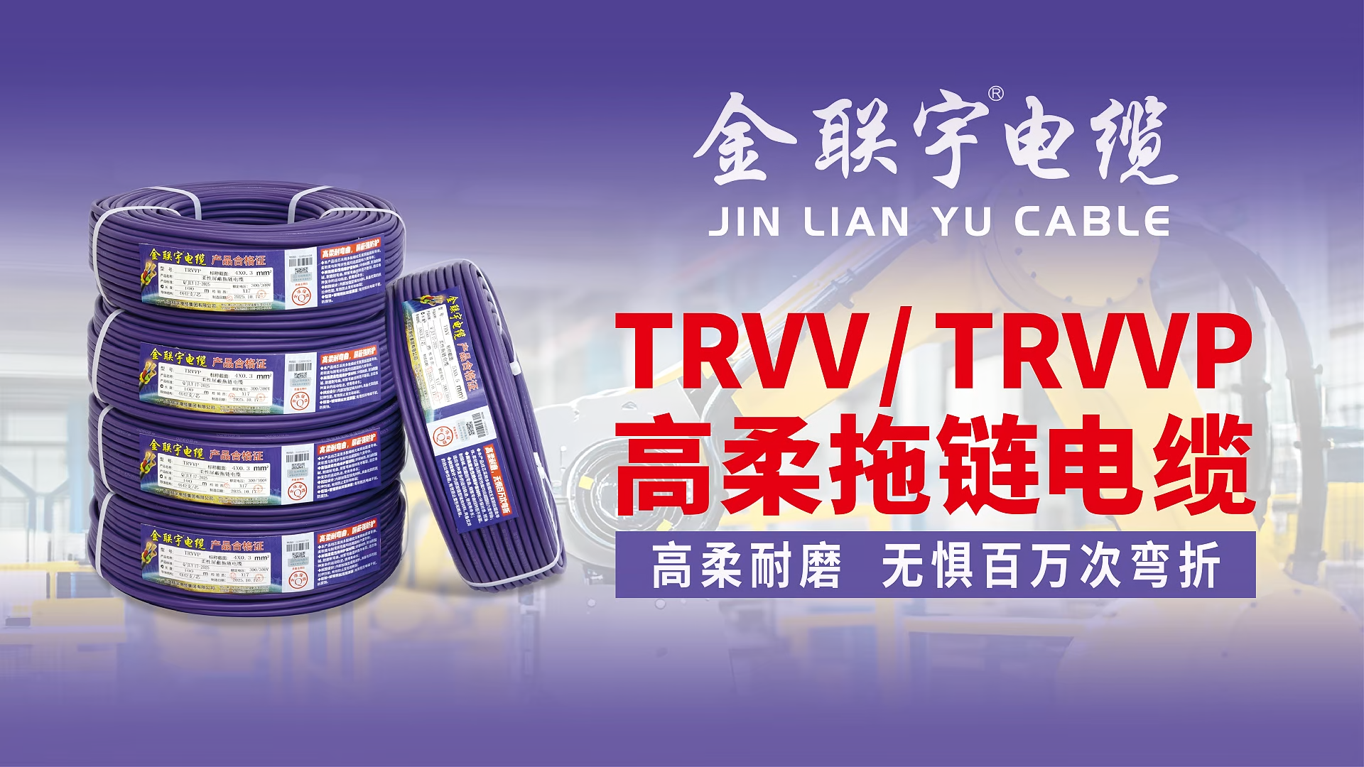 金联宇高柔拖链电缆新品驾到