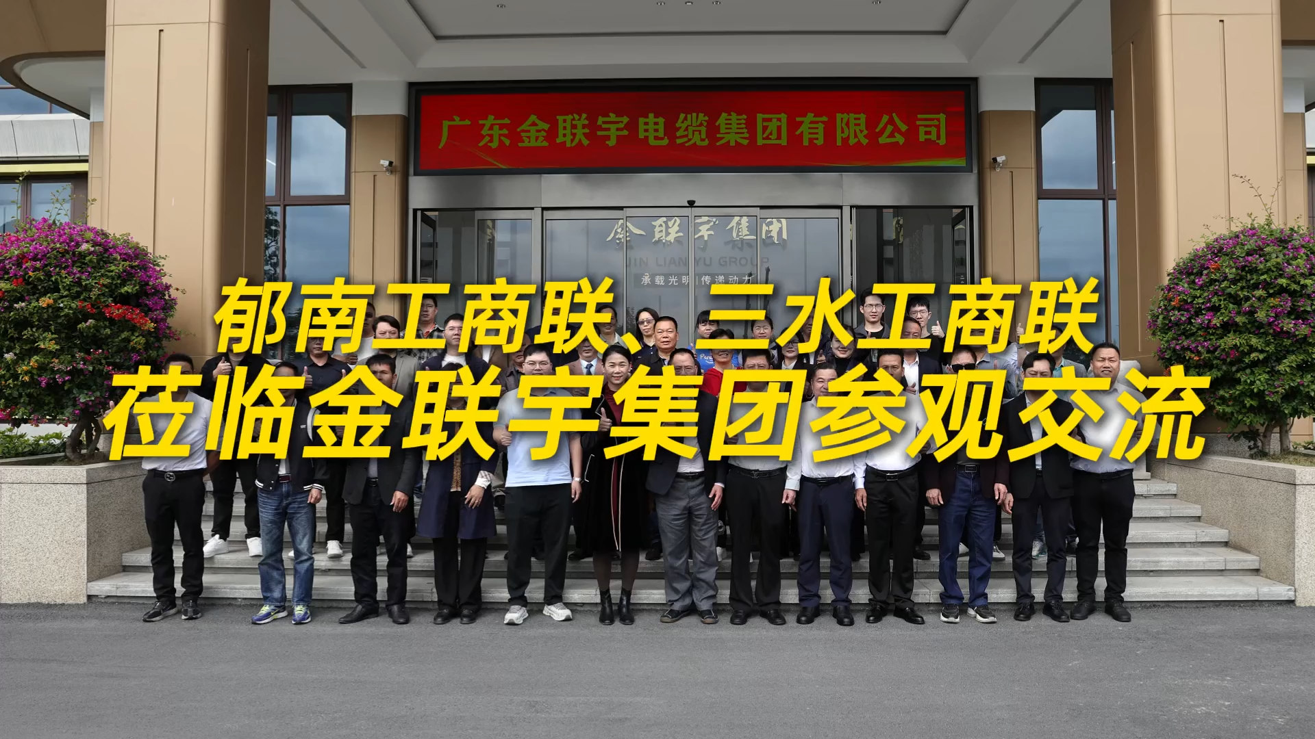 参观交流，共谋发展！热烈欢迎郁南工商联、三水工商联一行莅临金联宇电缆集团参观交流。